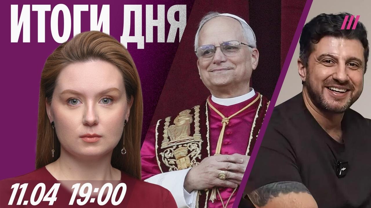 Крестные ходы против блокировок. Блогер Сардаров ищет у депутатов VPN. Папа Римский осудил Трампа