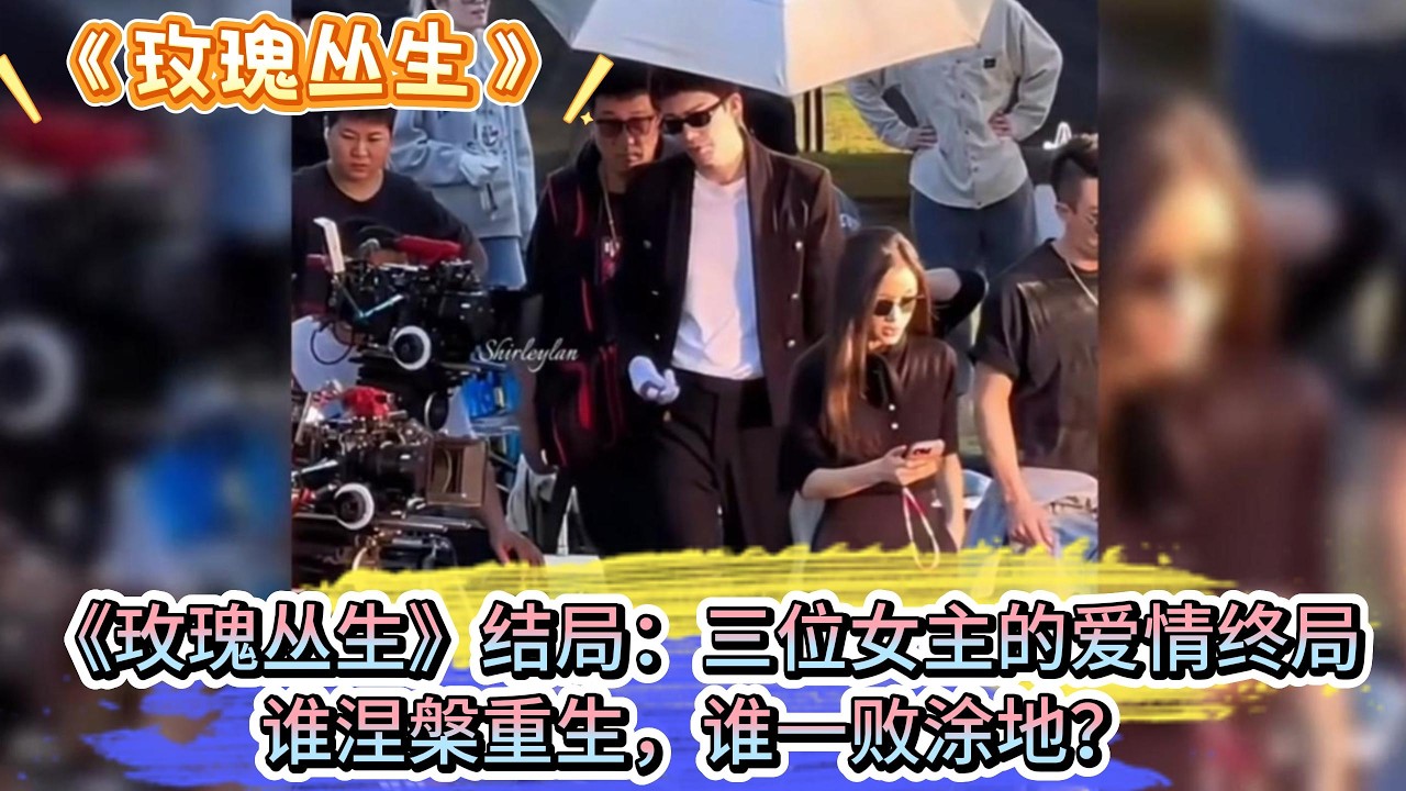 《玫瑰叢生》結局：三位女主的愛情終局，誰涅槃重生，誰一敗塗地？ #王子文 #刘宇宁
