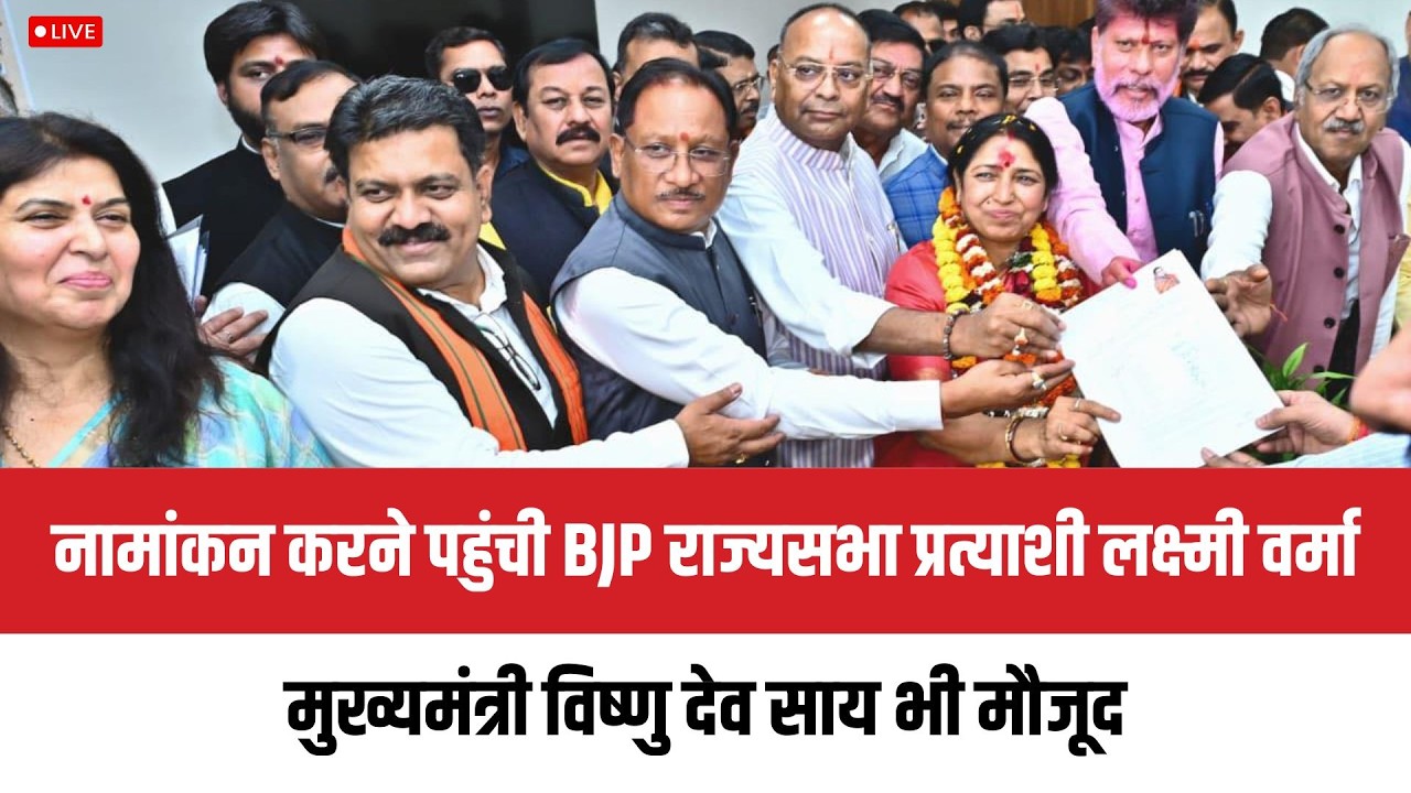 CG Politics ; नामांकन करने पहुंचीं बीजेपी राज्यसभा प्रत्याशी लक्ष्मी वर्मा, CM साय भी मौजूद