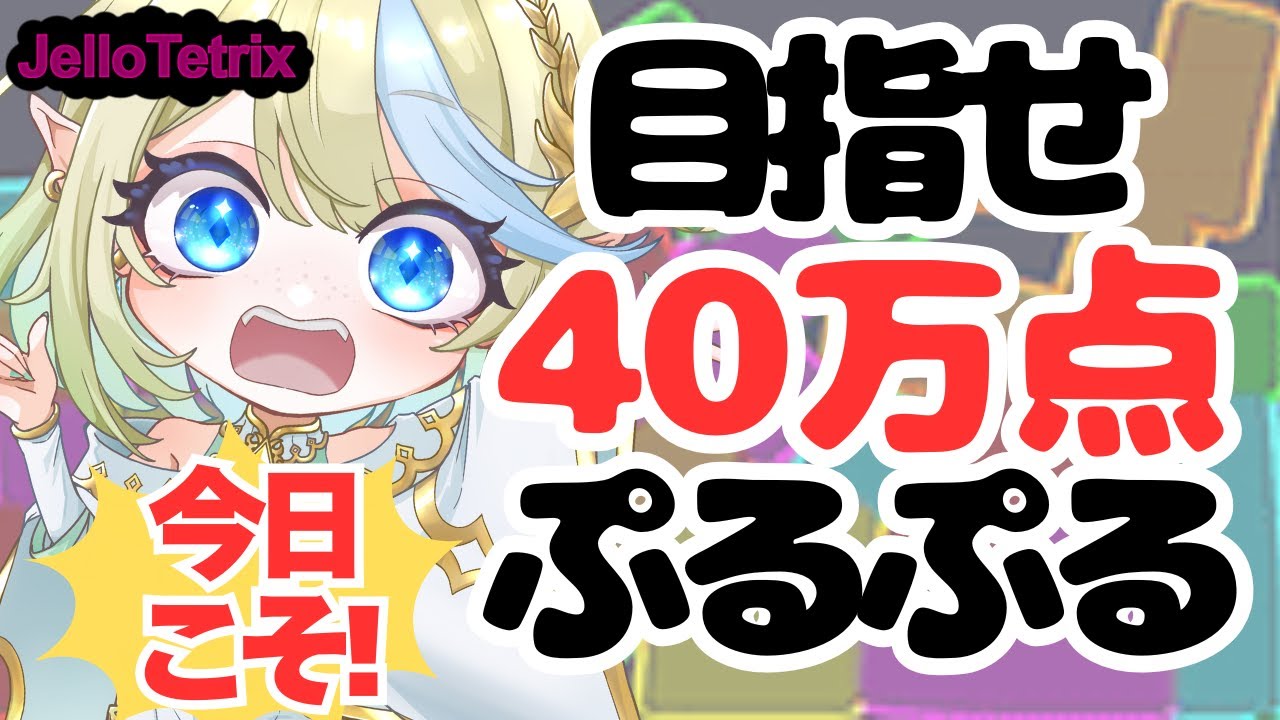 【雑談 / ライブ /jellotetrix 】ぷるぷるチルいテトリスで目指せ40万点🌞10/4(土)🌞 ＃Shorts ＃ブルチと秘密の森 ＃Vtuber