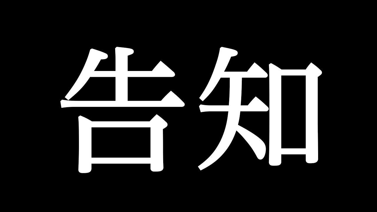 告知をしない男による告知【あれる】│APEX