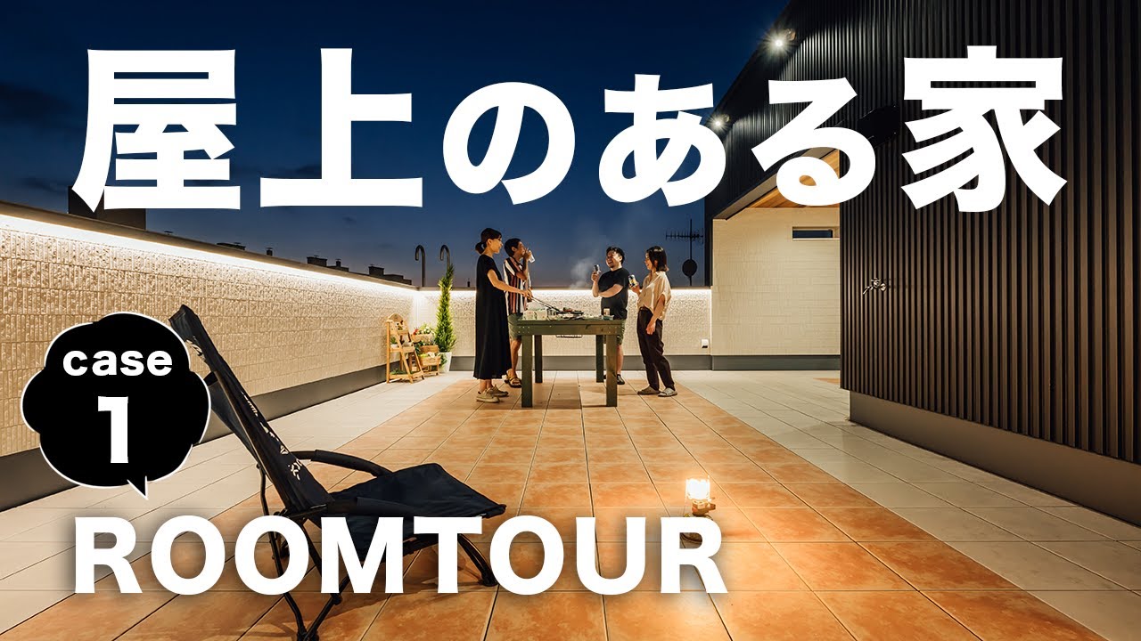 【ルームツアー】屋上付きで１年中遊んで暮らせるアウトドア好きの家／スタイリッシュでシンプルモダンなおうちはおうち時間を楽しめる工夫がいっぱい！