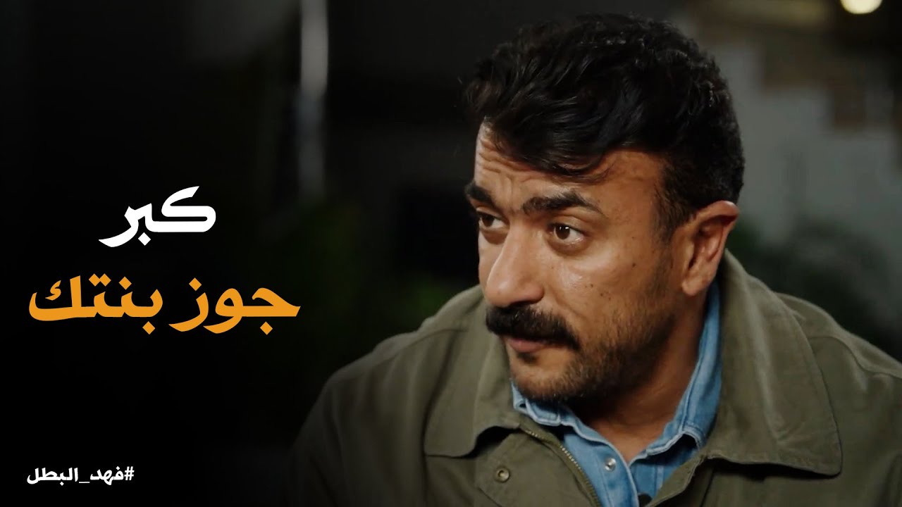 فهد البطل | انا وعدت ووفيت.. وقت الحساب جه والكلمة من بعدك تبقى لـ فهد البطل