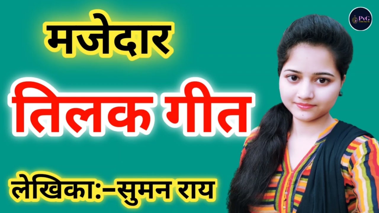 न्यू तिलक गीत || अपना दीदी के नचईत हमरा अंगना ए भईया के सरवा || New Tilak Geet #tilakgeet #geet