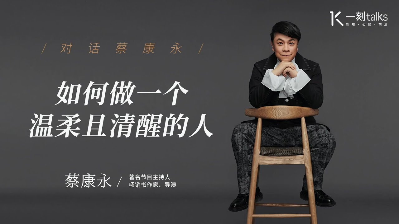 一刻talks |对话蔡康永：如何做一个温柔且清醒的人
