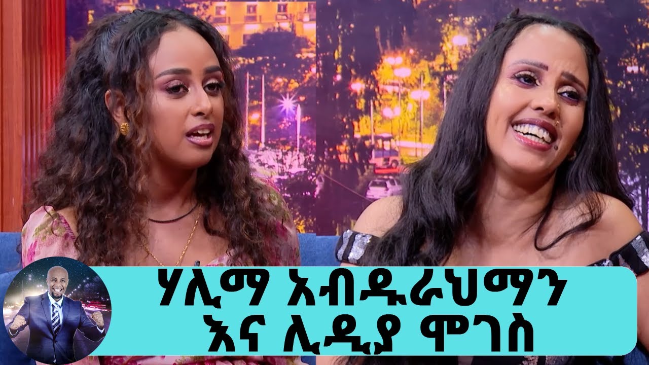ከዝነኛ ሰው ጋር የፍቅር ግንኙነት ኖሮኝ ያቃል.የአስር ሺህ ሰው ደም ተሰጥቶኛል ተወዳጇ ድምጻዊት ሃሊማ አብዱራህማን ና በላምባ ፊልም ያስለቀሰችን ሊዲያ ሞገስ