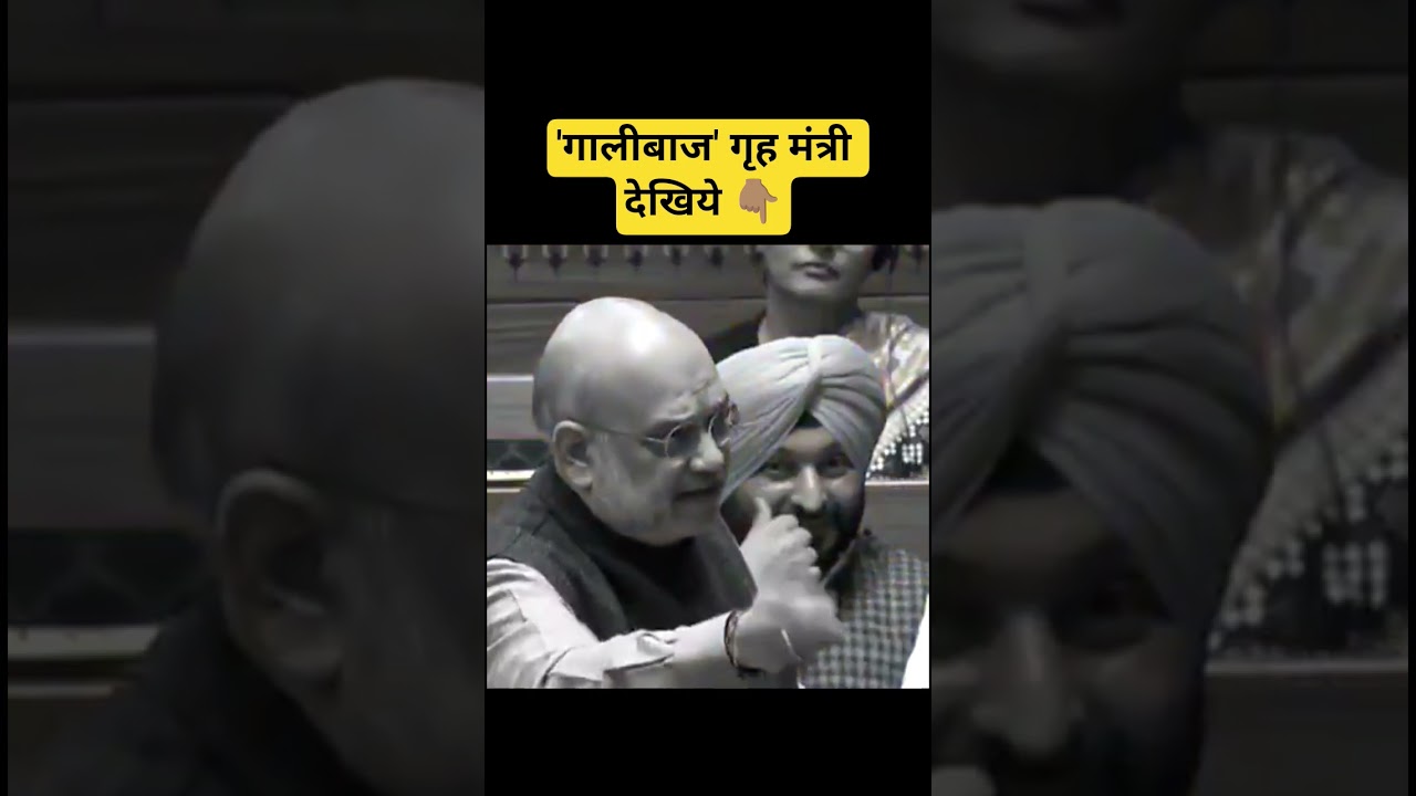 'गालीबाज' गृह मंत्री l Amit Shah l Parliament l #viralvideo
