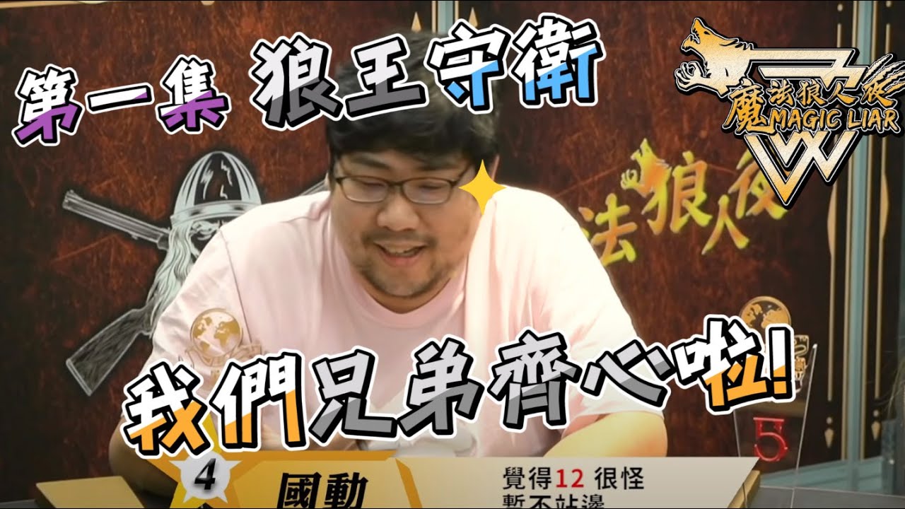 【MagicLiar 狼人殺第一季】第一期第一局(狼王守衛) 國動:我們兄弟齊心啦