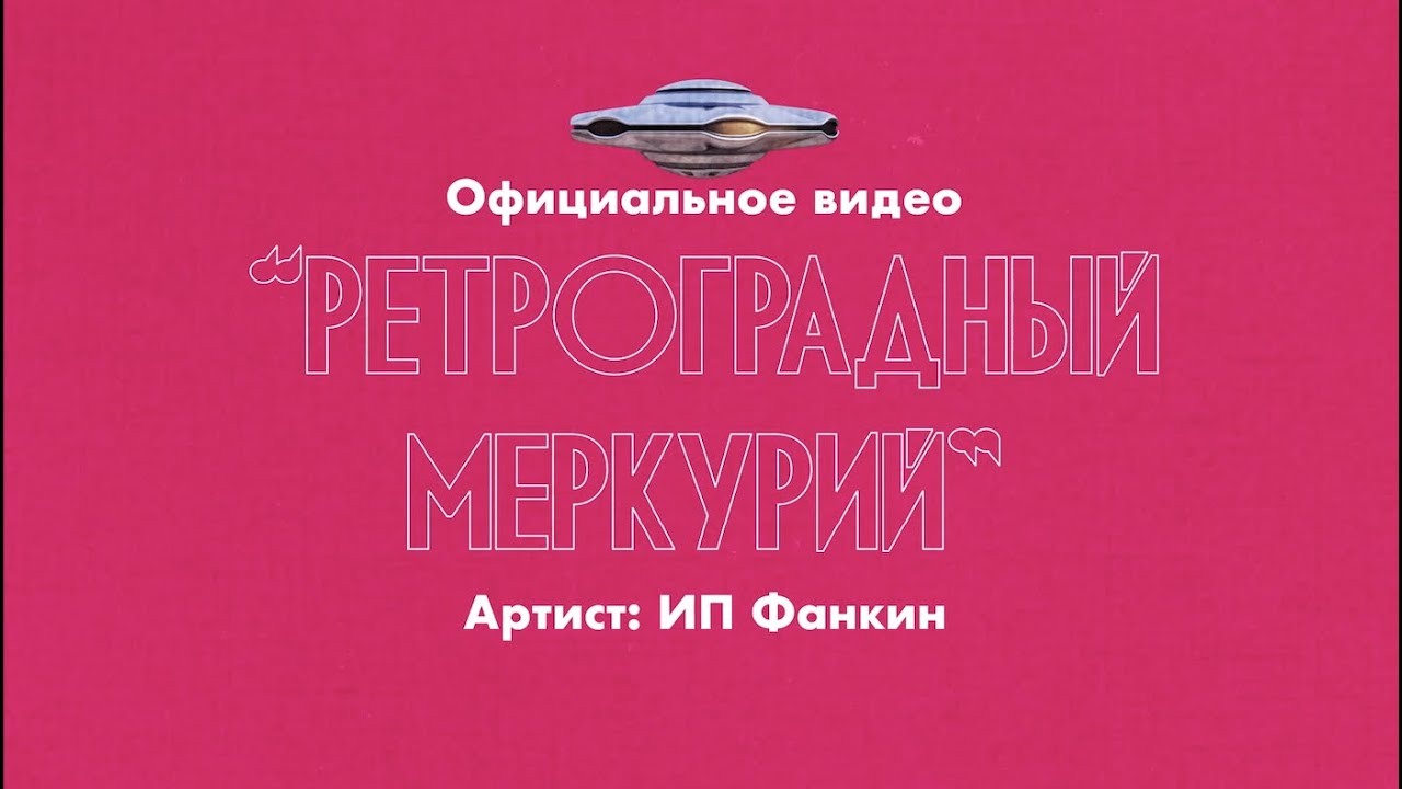 FANKIN - Ретроградный Меркурий (Lyric Video)