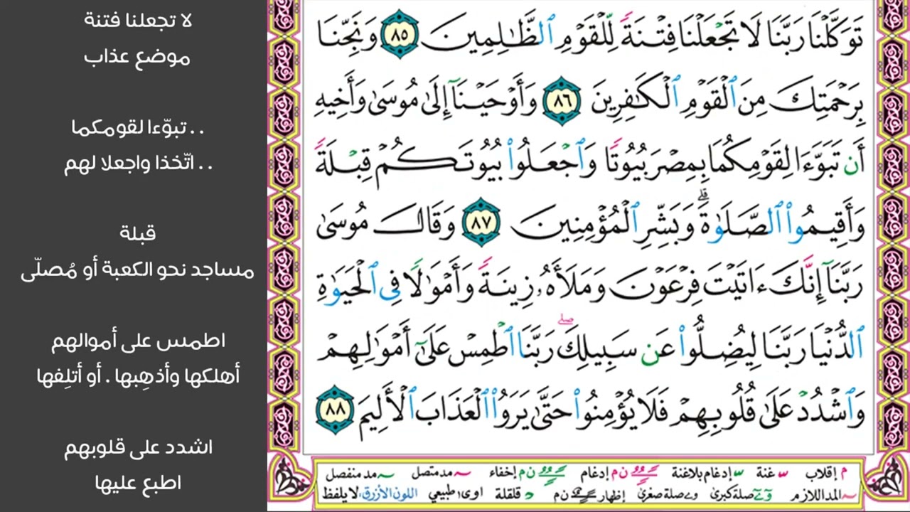 # ١١ سورة يونس الصفحة ٢١٨ من القرآن مكررة ١٠ مرات بصوت ماهر المعيقلي وقال فرعون ائتوني بكل ساحر عليم