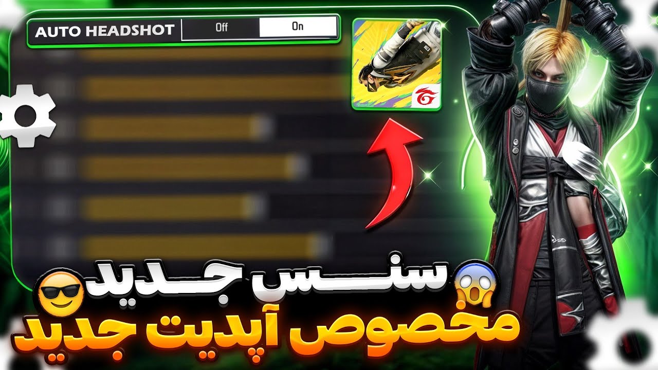 سنسیویتی فول هدشات مخصوص آپدیت جدید فری فایر🔥 دکمه مخفی هدشات اومده💀