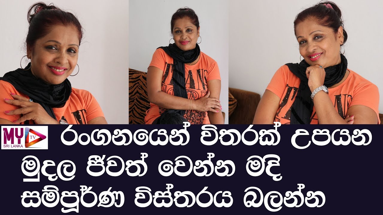 Rohani Weerasingha | මේ ක්ෂේත්&zwj;රයෙන් විතරක් උපයන මුදල ජීවත් වෙන්න මදි | MY tv sri lanka