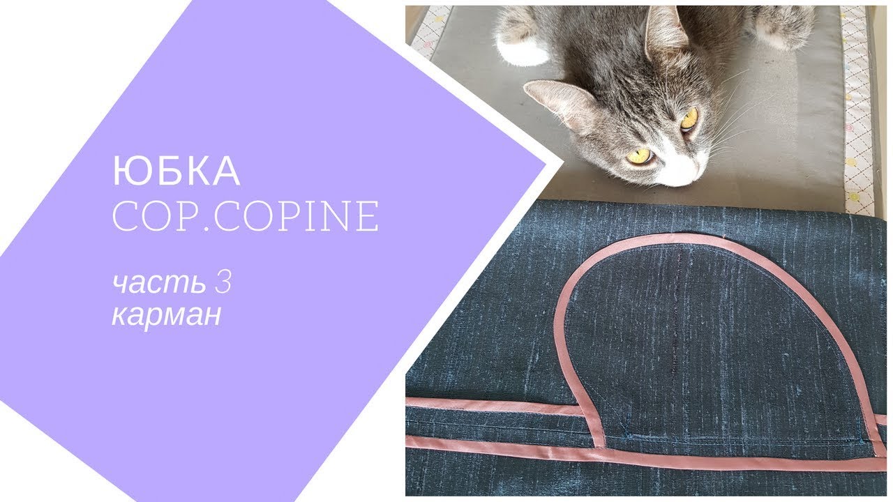 юбка Cop.Copine . часть 3. карман в боковом шве