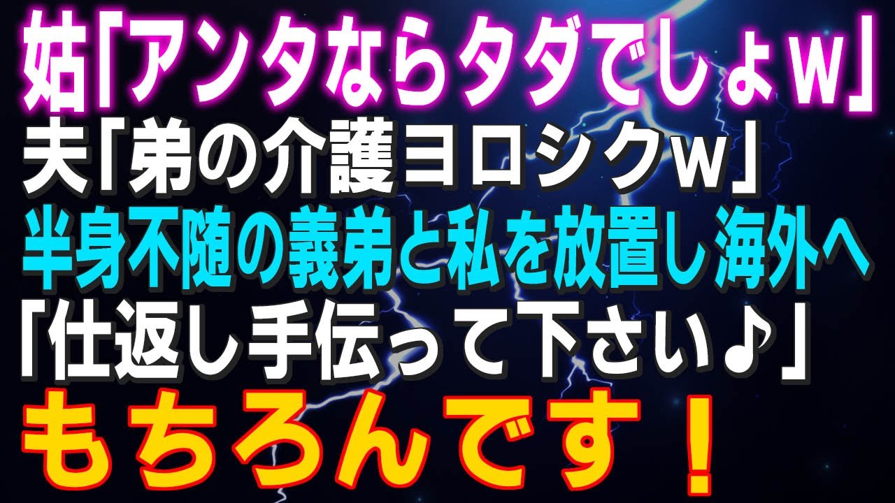 【スカッとする話】姑「あなたならタダでしょｗ」夫「弟の介護ヨロシクｗ」半身不随の義弟「仕返し手伝って下さい♪」もちろんです！結果ｗ