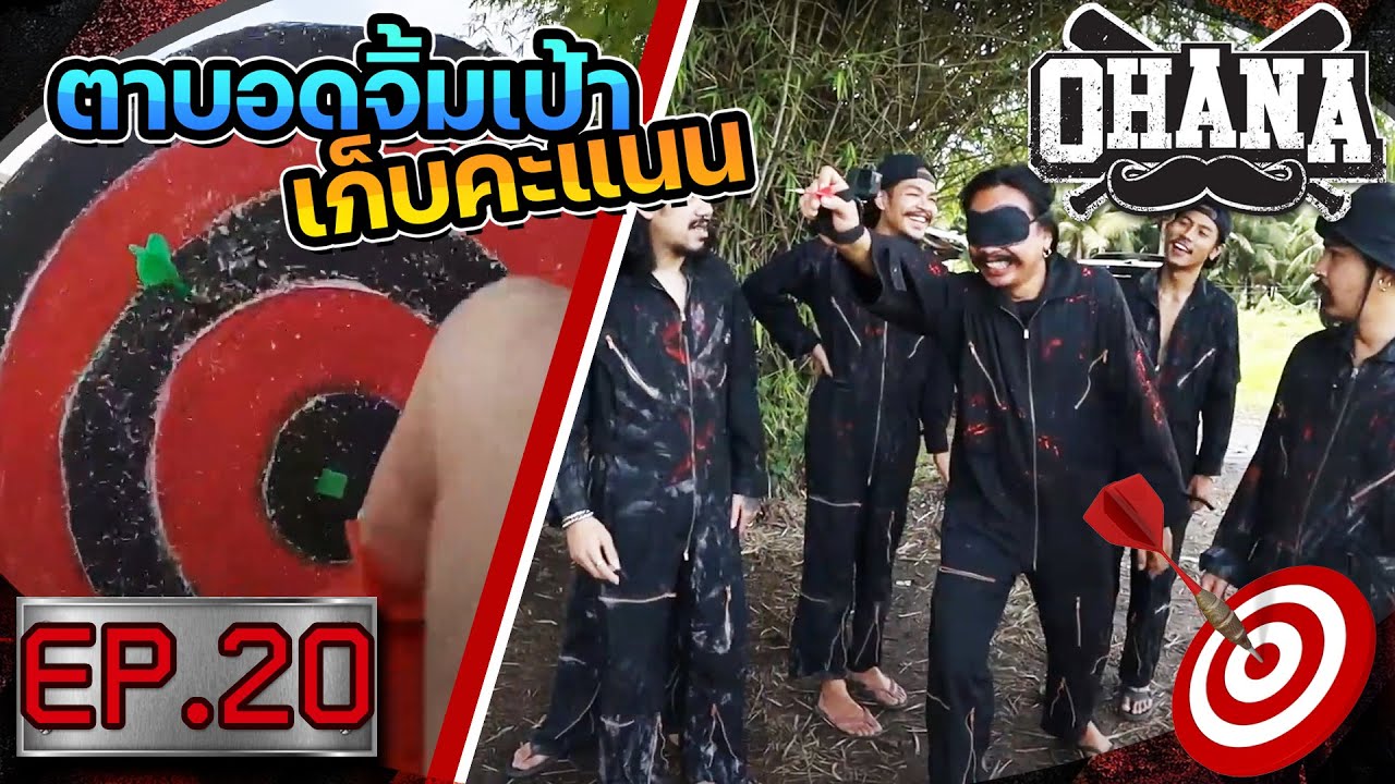 OHANA บ้าพลัง EP.20 : ตาบอดจิ้มเป้า เก็บคะแนน