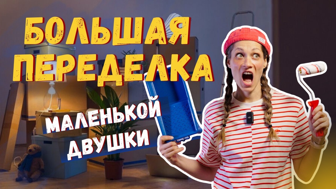 Как из 2х комнат мы сделали 4