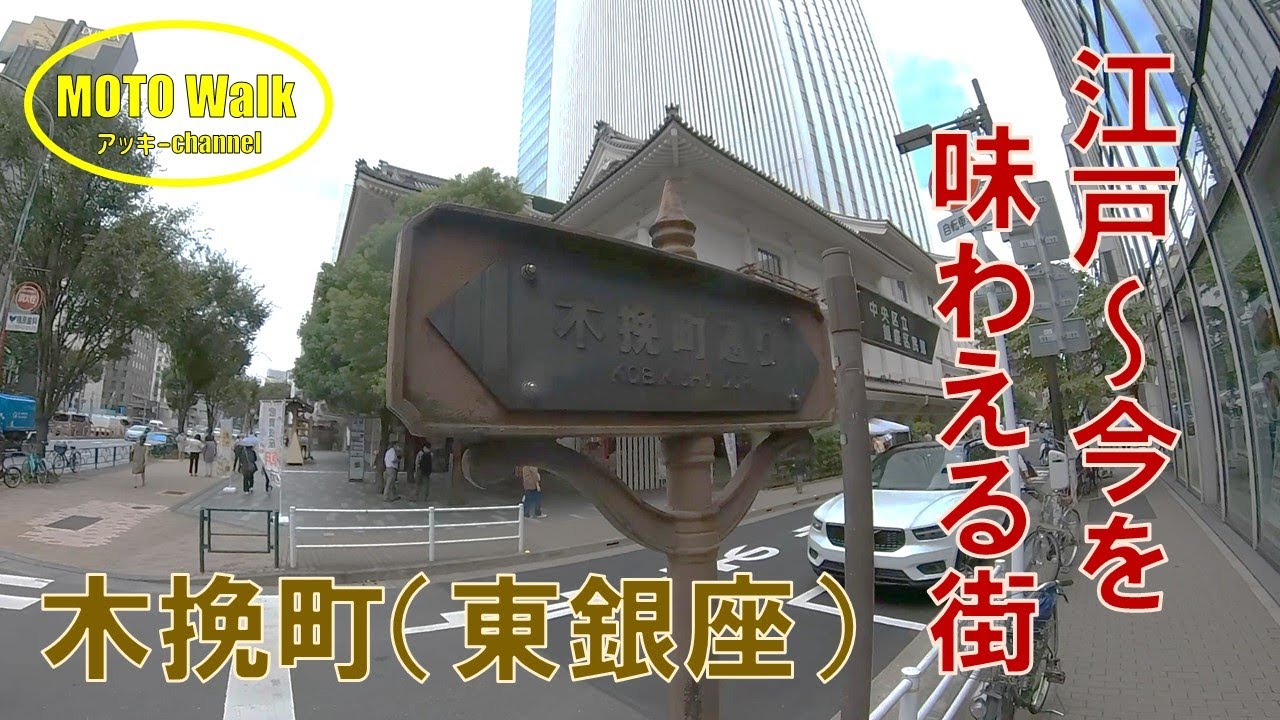 【名所散策】江戸～今を味わえる街・木挽町（東銀座）を歩いてみました。