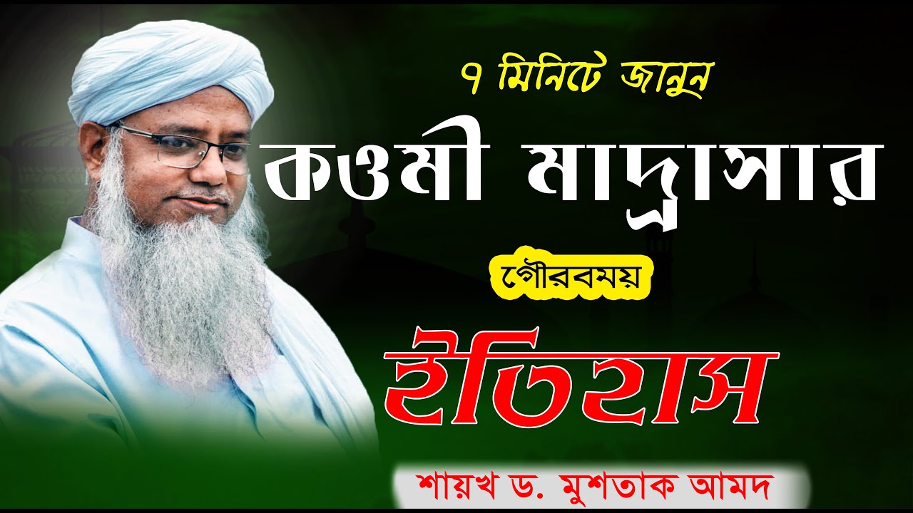 কওমী মাদ্রাসার গৌরবময় ইতিহাস জানুন মাত্র ৭ মিনিটে - ড. মুশতাক আহমদ