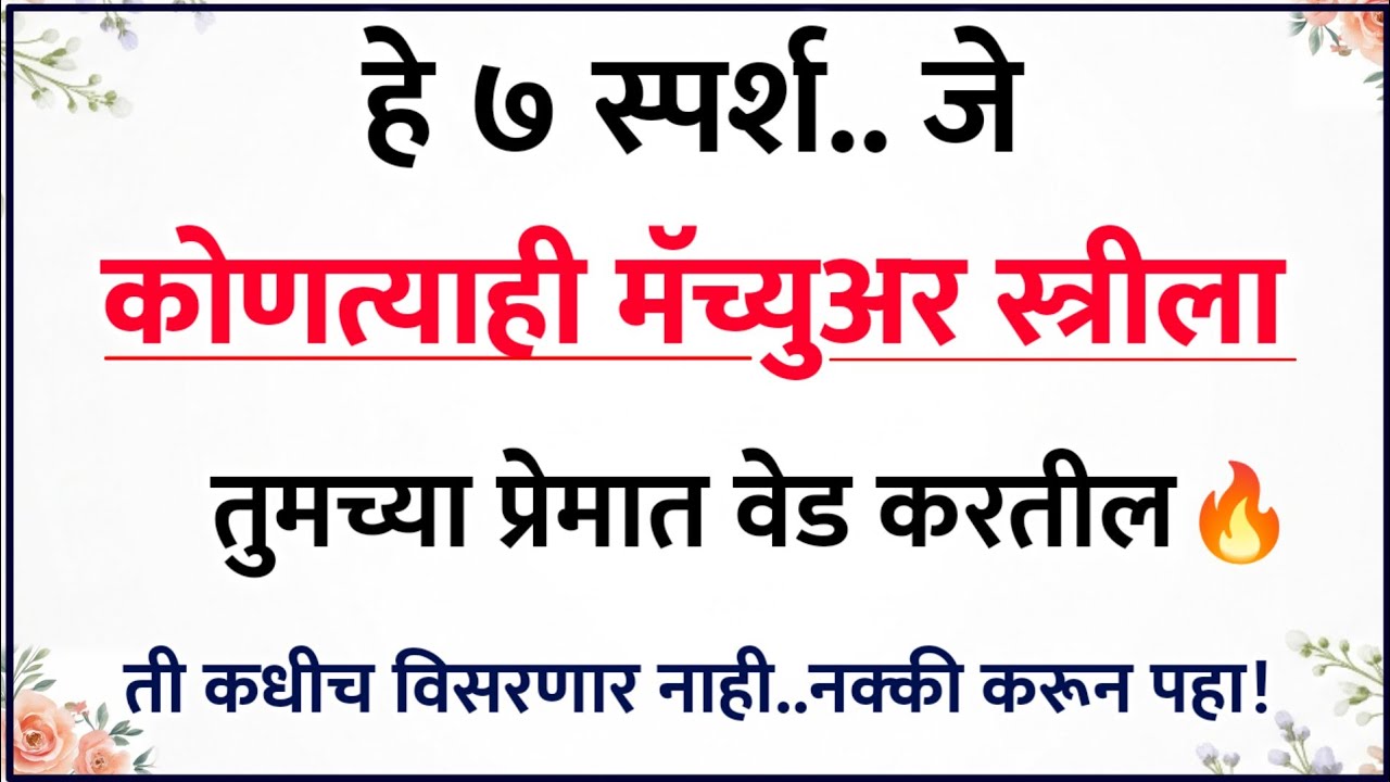 असे ७ स्पर्श, जे कोणत्याही मॅच्युअर स्त्रीला तुमच्या प्रेमात वेडे करतील 💘🔥| Relationship Psychology 