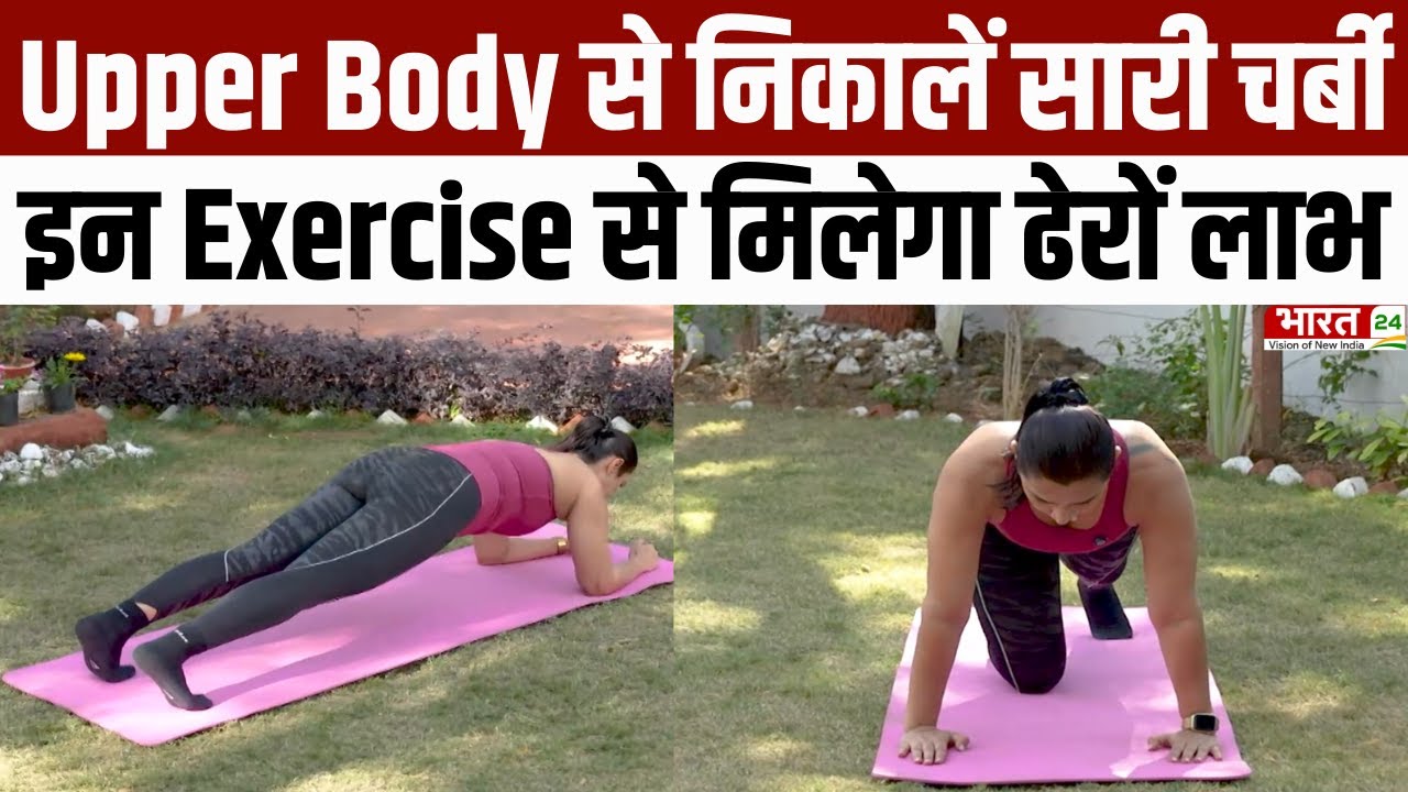 Yoga Asanas : Upper Body से ऐसे निकालें सारी चर्बी! इन Exercise से मिलेगा ढेरों लाभ | Plank | Pushup