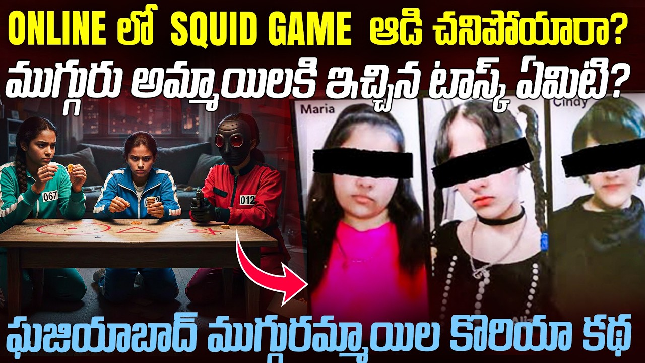 ఘజియాబాద్ అమ్మాయిలు Online లో #squidgame  ఆడారా ? Ban Korea in India Ghaziabad Triple Girl Case #vov