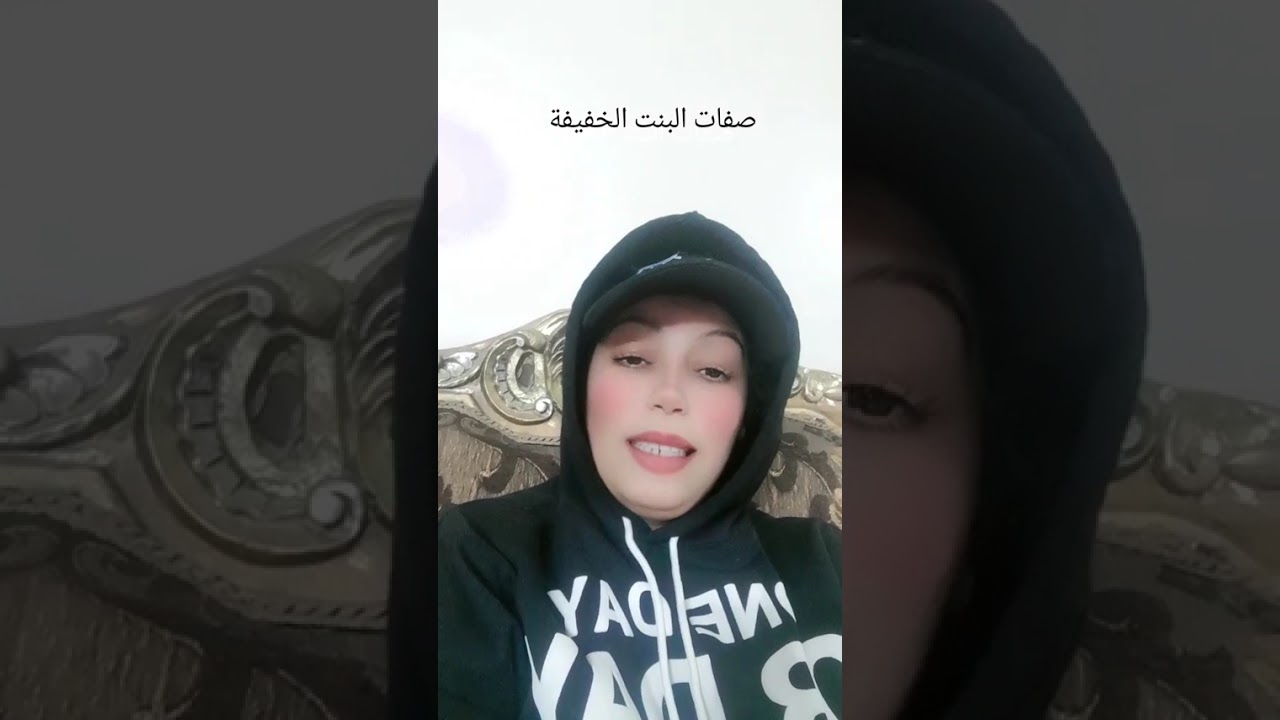 صفات البنت الخفيفة