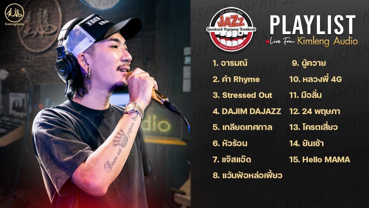 [ Playlist ]แจ๊ส สปุ๊กนิค ปาปิยอง กุ๊กกุ๊ก [ JSPKK ] ฟังมันส์ ๆ ยาว ๆ รับสงกรานต์ 💦