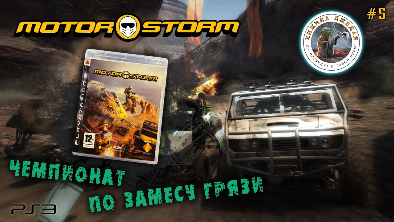 MotorStorm | Стрим #5 | PS3
