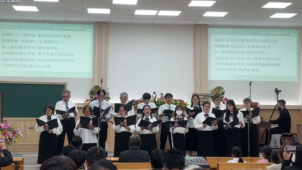 主禱文- TJC三棧教會頌恩詩班獻詩   富世教會80周年感恩特別聚會