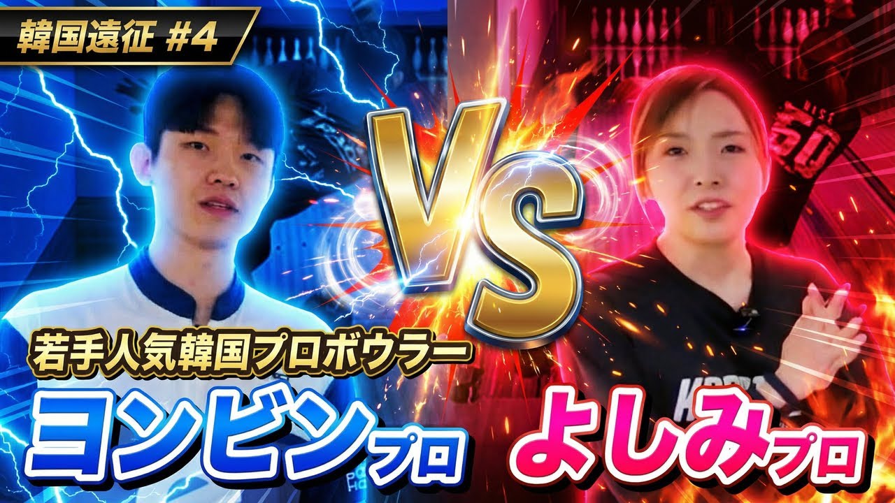 【日韓戦】ヨンビンプロの高回転によしみプロ驚愕？激闘のガチンコマッチ！