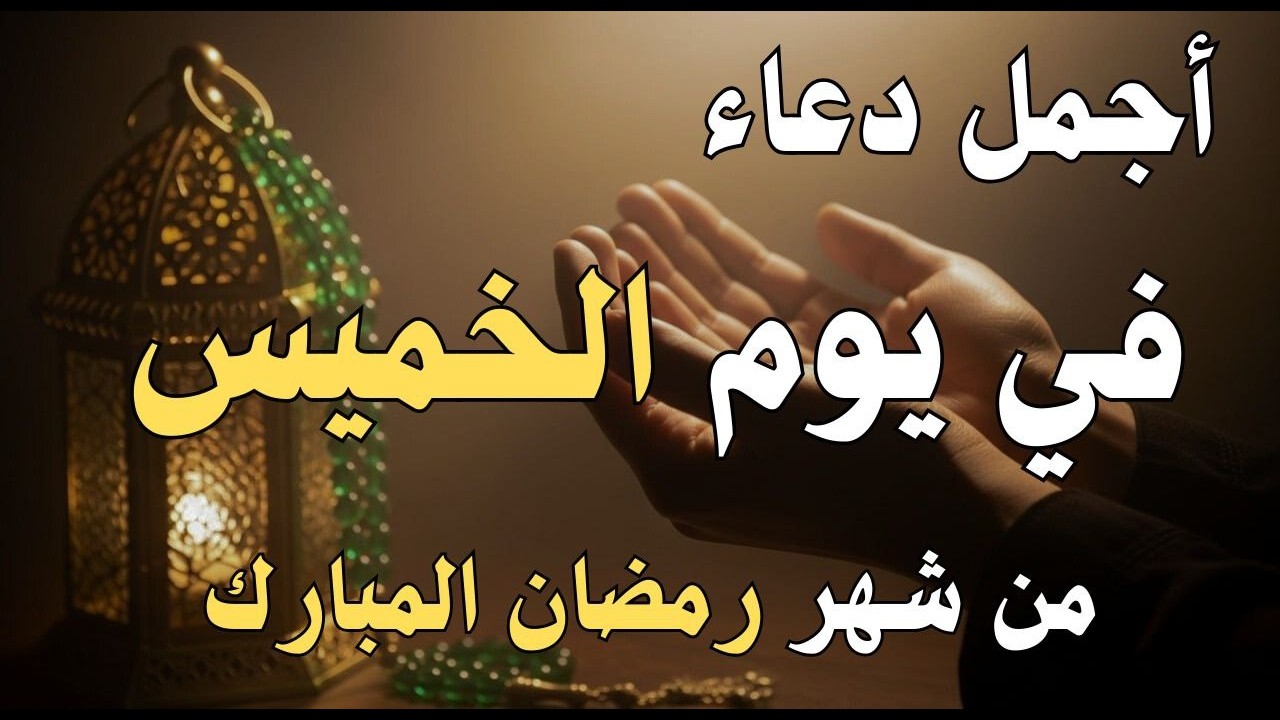 دعاء فى يوم الأثنين المستجاب دعاء في يوم 20 من شهر رمضان للرزق والشفاء العاجل وقضاء الحوائج 🤲(4k)