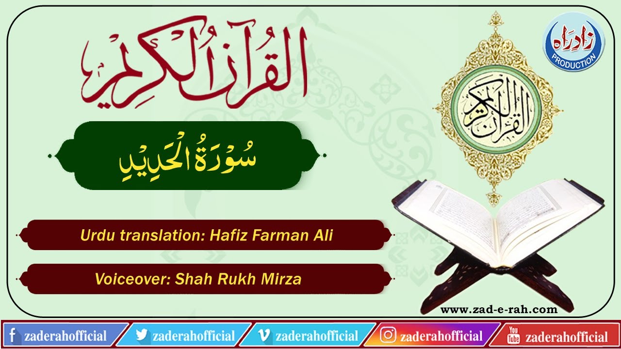 Quran Majeed | 57 Sura Hadid Only Urdu translation by Hafiz Farman Ali