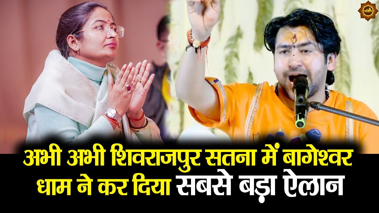 अभी अभी शिवराजपुर सतना में बागेश्वर धाम ने कर दिया सबसे बड़ा ऐलान 