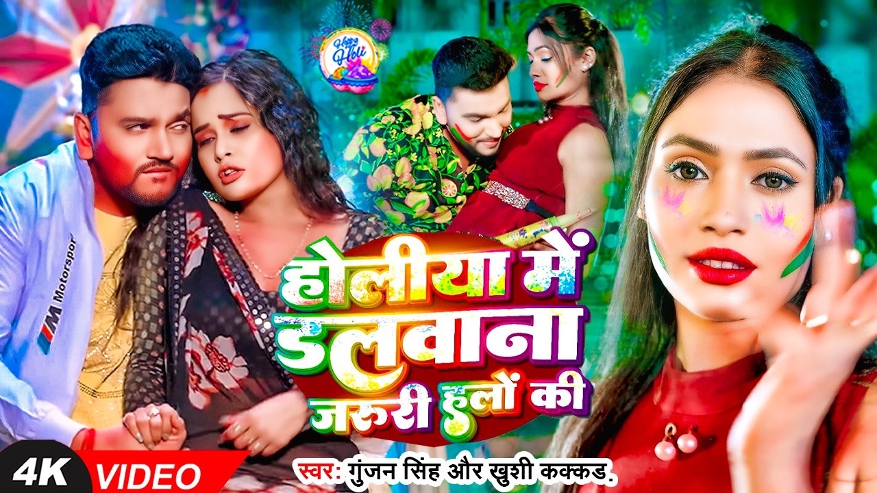 #Video | हो‍लीया में डलवाना जरूरी हलॊं की | #Gunjan Singh | Holiya Me Dalwana Jaruri Halo Ki | #Holi