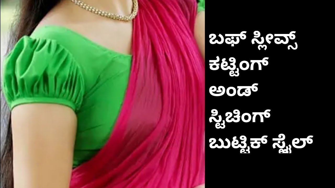 ಬಫ್ ಸ್ಲೀವ್ಸ್ ಕಟ್ಟಿಂಗ್ ಅಂಡ್ ಸ್ಟಿಚಿಂಗ್ ಬುಟ್ಟಿಕ್ ಸ್ಟೈಲ್ /puff sleeves ge yestu cloth beku.