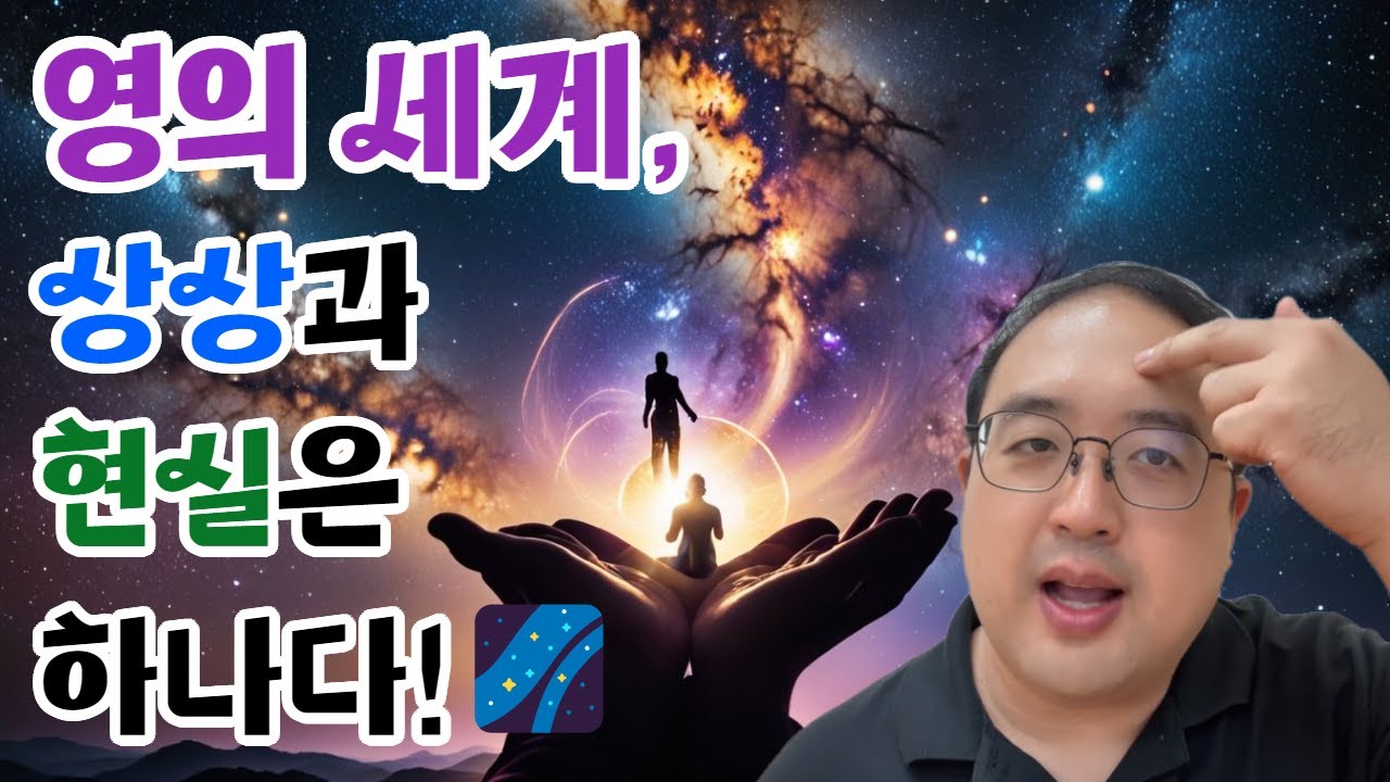 영의 세계: 상상과 현실은 하나다 🌌 | 의식과 끌어당김의 진실