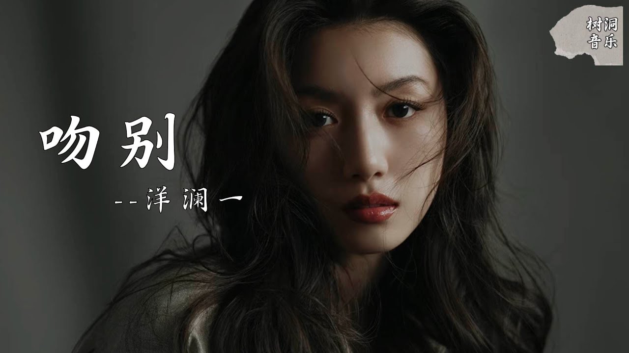 吻别 - 洋澜一『我和你吻别在无人的街，让风痴笑我不能拒绝』【动态歌词】#新歌更新 #音樂 #流行歌曲