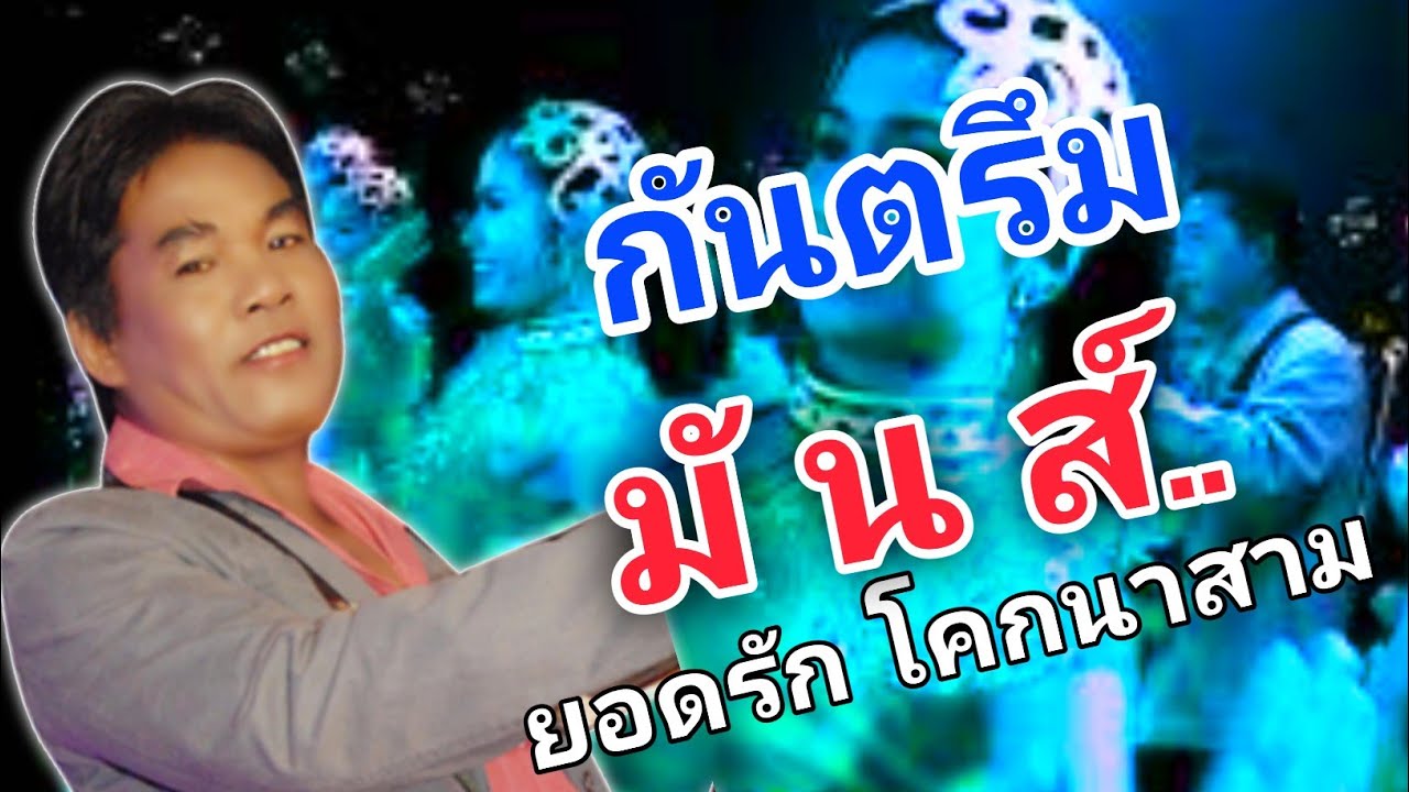 กันตรึมมันๆ ยอดรัก-โคกนาสาม   ไพโรจน์ซาวด์กันตรึมมัน kantruem khmersurin