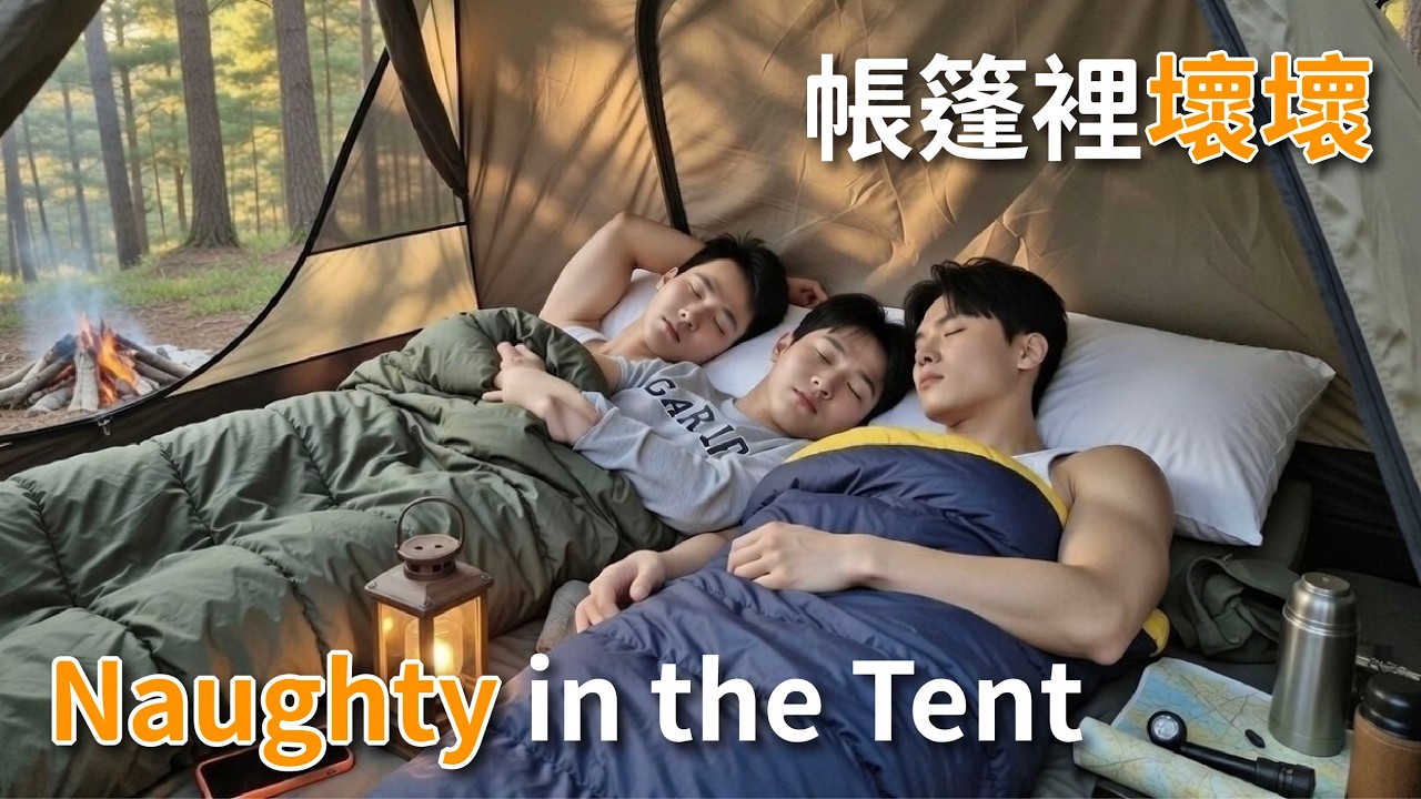 帳篷拉上之後發生什麼？三人露營的那一夜…🔥 What Happened After We Zipped the Tent? That Night Camping as a Throuple… 🔥