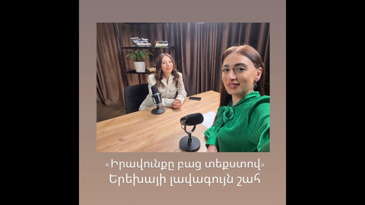 «Իրավունքը բաց տեքստով» Երեխայի լավագույն շահ