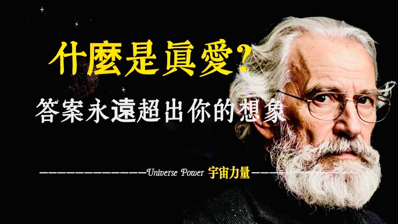 宇宙力量｜心理大師弗洛姆：什麼是真愛？答案永遠超出你的想象
