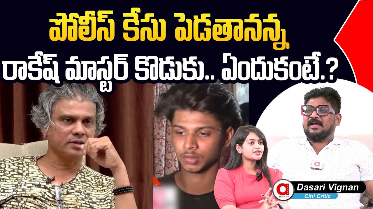 Dasari Vignan Comments On Why Rakesh Master Son Fires on Famous Youtube Channel | Aadya TV
