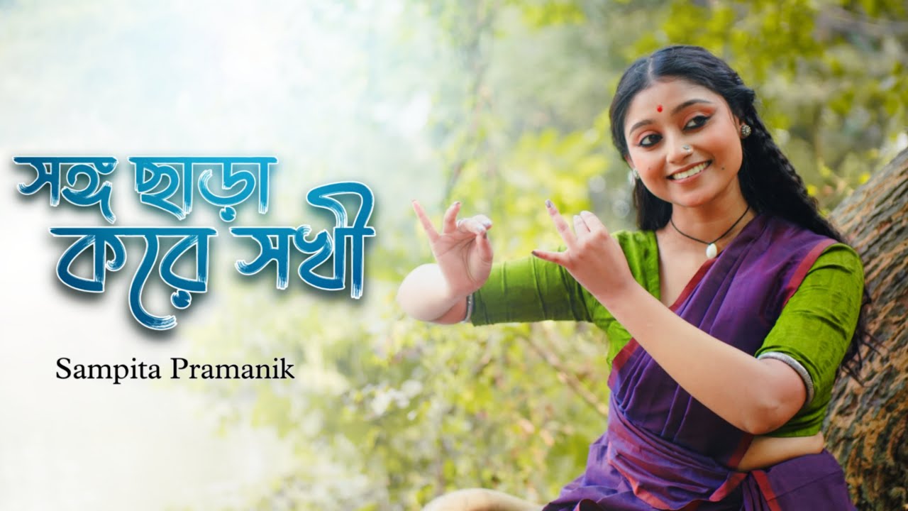 Songo Chara Kore Sokhi || Holi Special Dance || Sampita Pramanik || #holi #trending