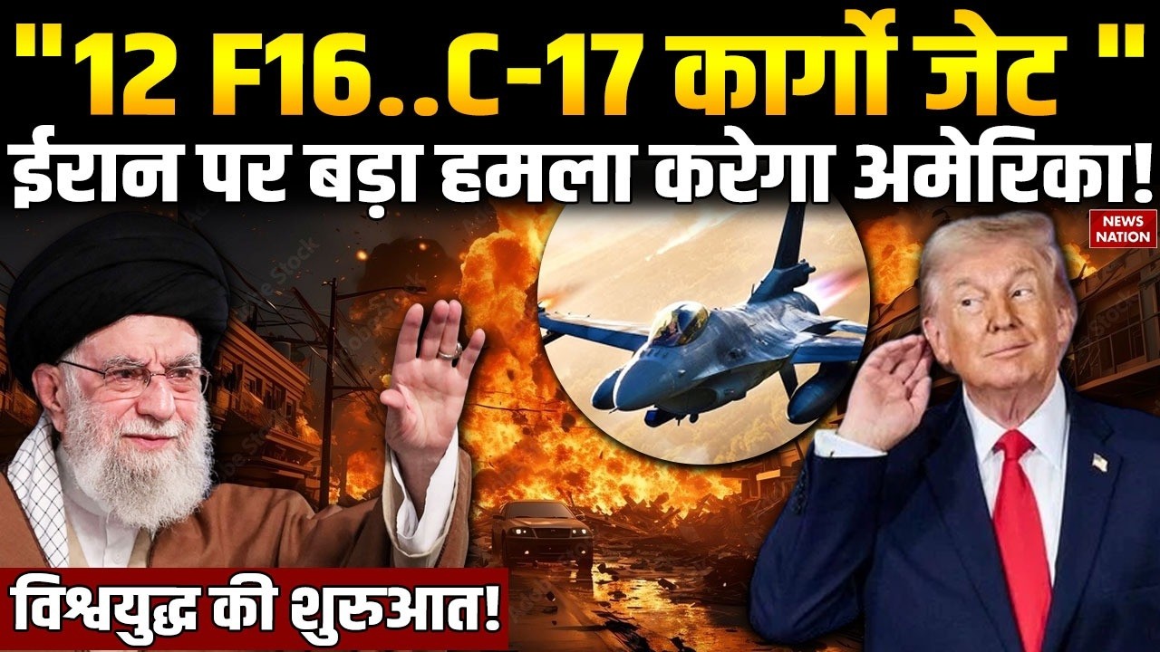 US-Iran Tension: अमेरिका के 12 F16, C-17 Cargo Jets करेंगे ईरान पर हमला! Khamenei | Trump | Nuclear