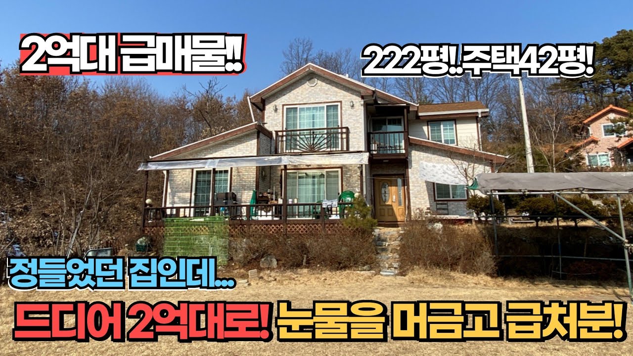 드디어 2억대로 떨어진 남향에 땅넓고 집도 넓은 양평전원주택! 양평전원주택매매 / 양평전원주택급매물 /양평전원주택급매
