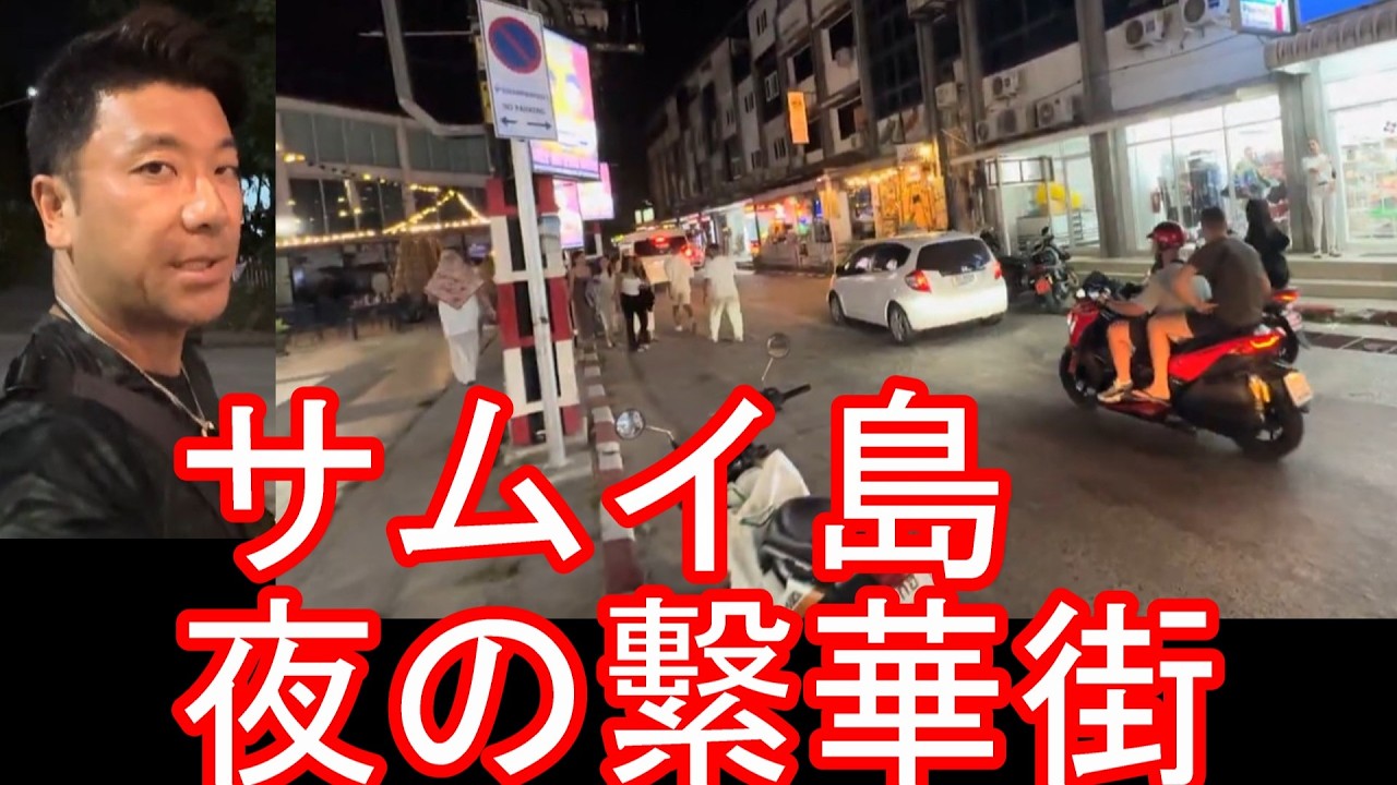 タイのサムイ島のチャウエンビーチ！夜の繁華街を散策！ウォーキングストリート？クラビから移動！バンコクに戻る前にパンガン島、タオ島を周遊Chaweng beach,Samui,Thailand