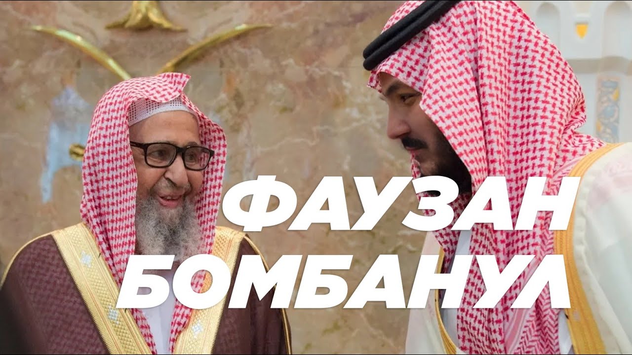Исламский шейх - Салих аль Фаузан - брак старика на девочке \ чеченец родновер