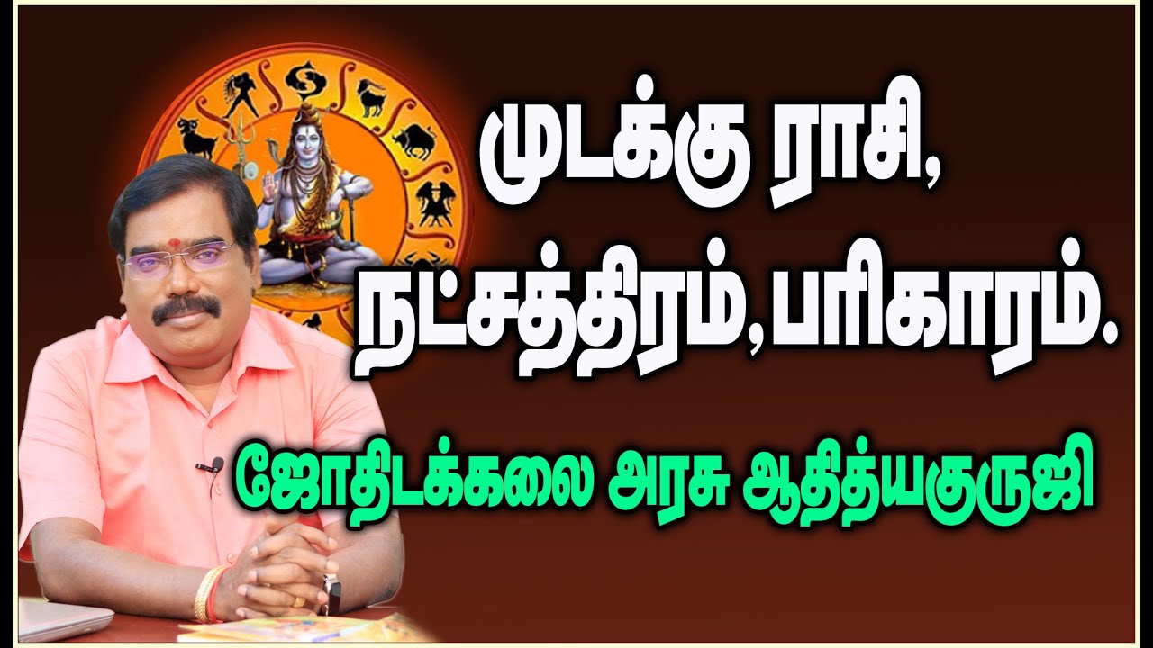 Mudaku Rasi, Nakshatra, Parikaram  -  முடக்கு ராசி, நட்சத்திரம், பரிகாரம்.  #adityaguruji #jothidam