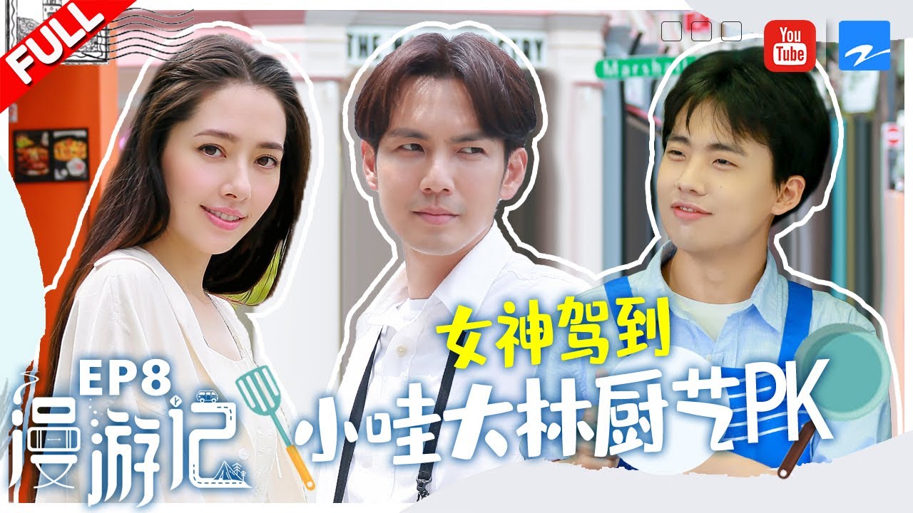 【FULL】女神郭碧婷驾到 郭麒麟首次带团设计美食路线 郭郭组合PK钟汉良厨艺大秀《漫游记》EP8 20200104 [浙江卫视官方HD]