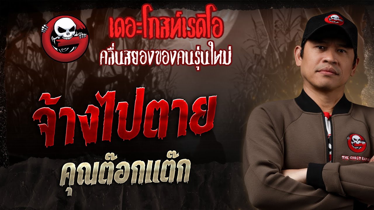 จ้างไปตาย • คุณต๊อกแต๊ก | 19 ม.ค. 68 | THE GHOST RADIO